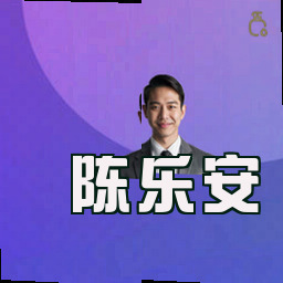 陈乐安
